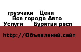 грузчики › Цена ­ 200 - Все города Авто » Услуги   . Бурятия респ.